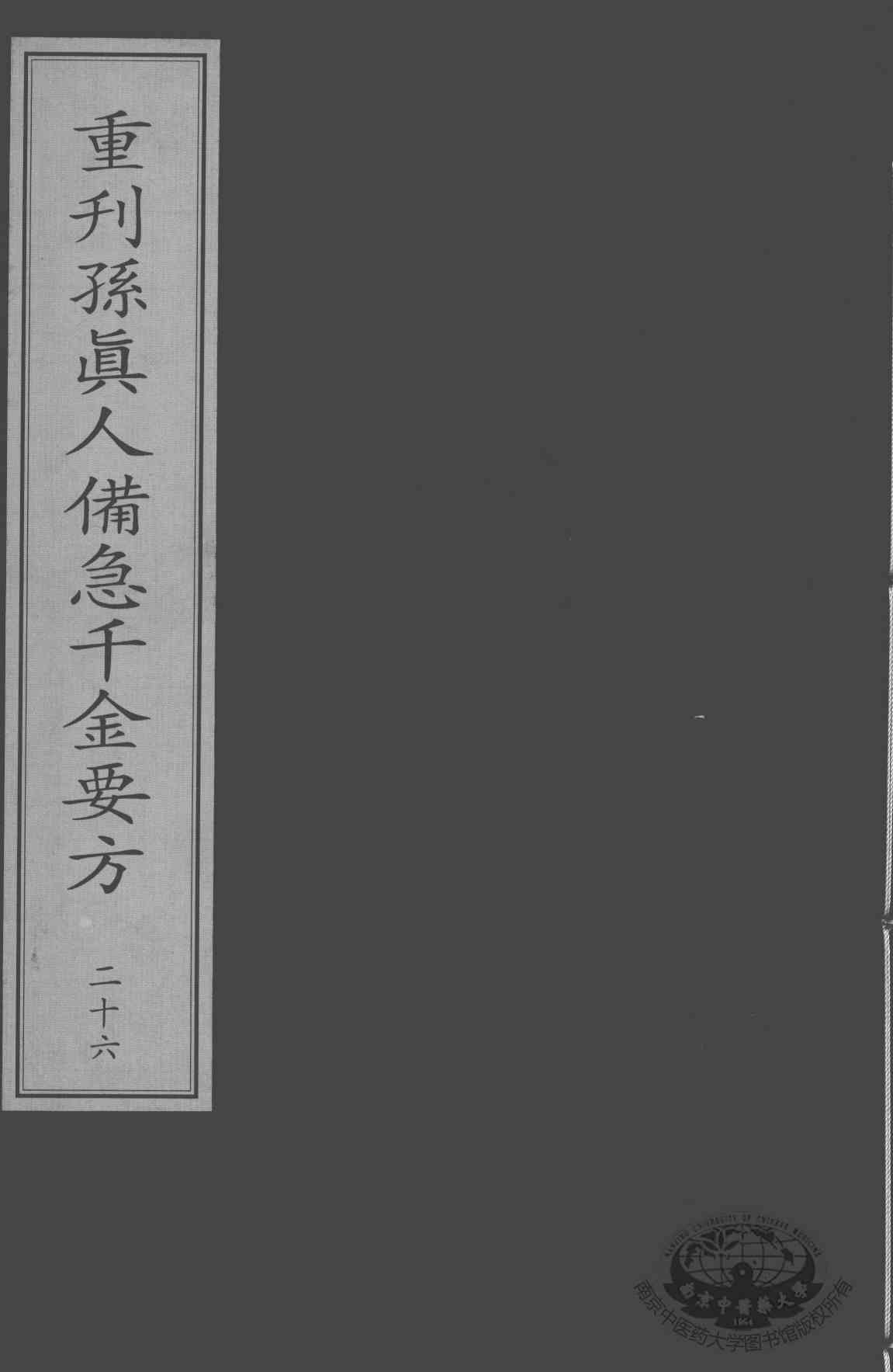 重刊孙真人备急千金要方  26